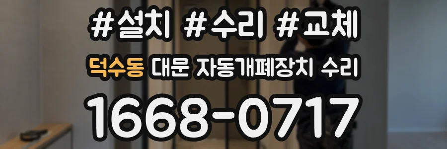덕수동 대문 자동개폐장치 수리