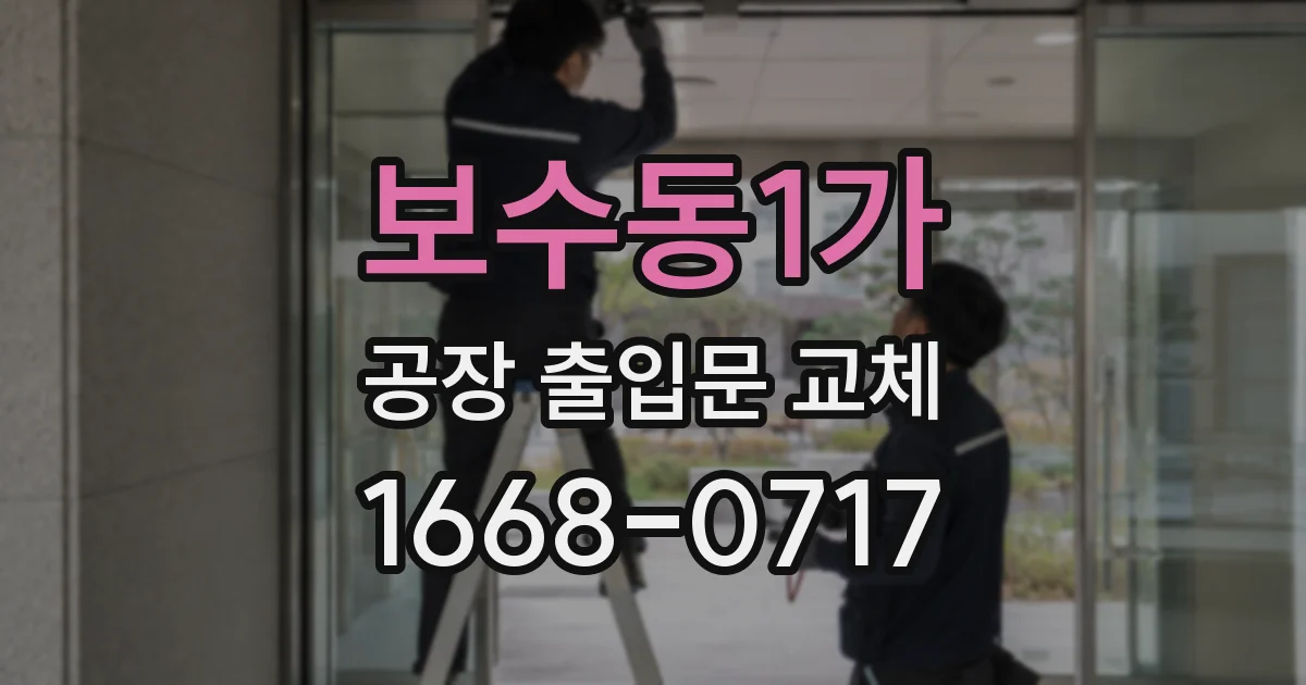 보수동1가 공장 출입문 교체