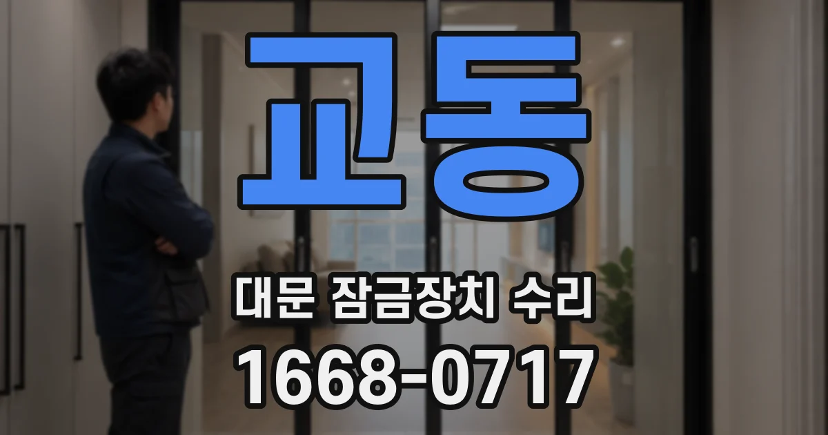 교동 대문 잠금장치 수리