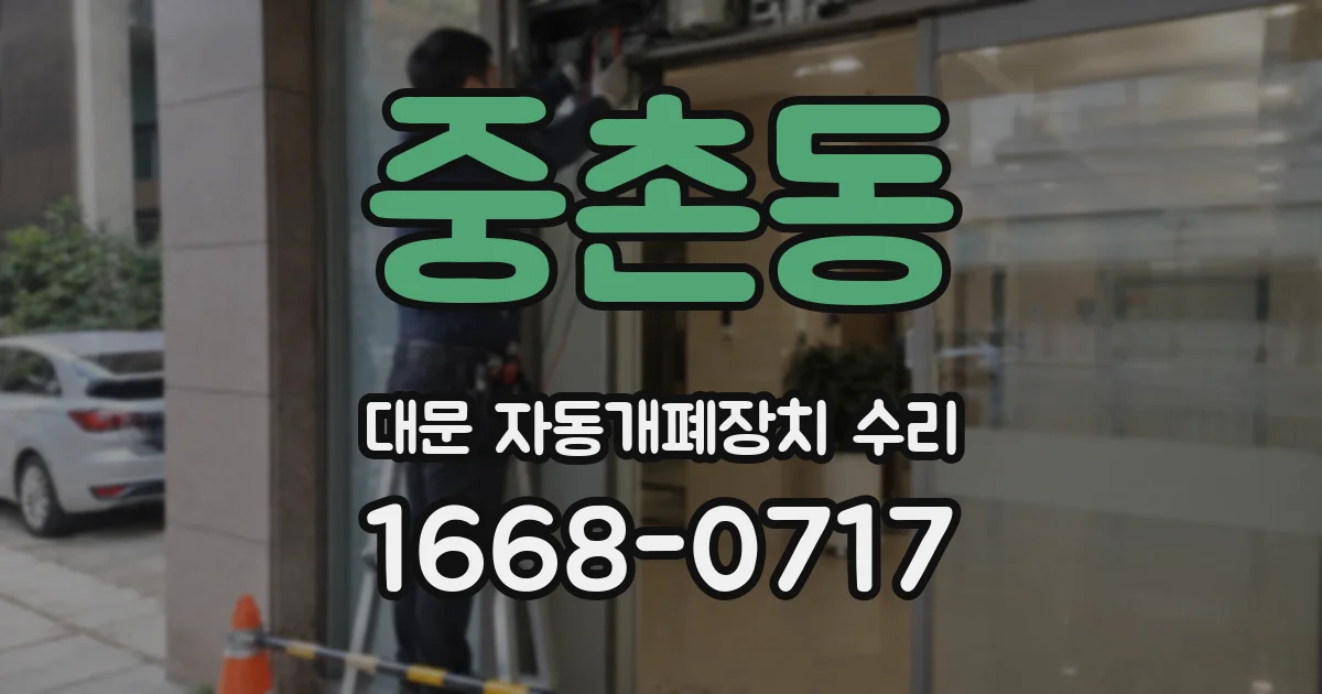 중촌동 대문 자동개폐장치 수리