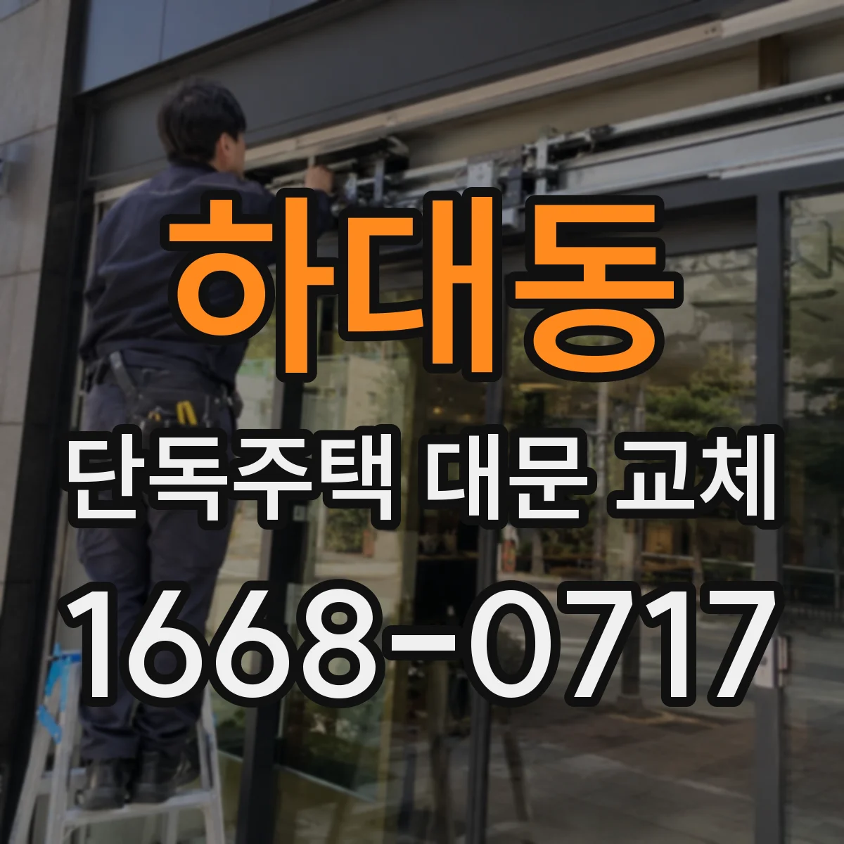하대동 단독주택 대문 교체