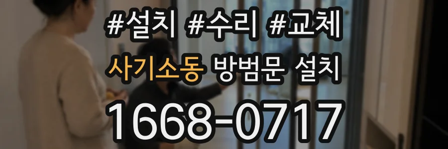 사기소동 방범문 설치