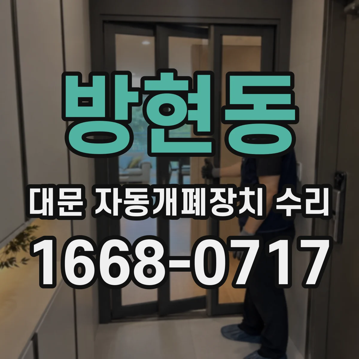 방현동 대문 자동개폐장치 수리