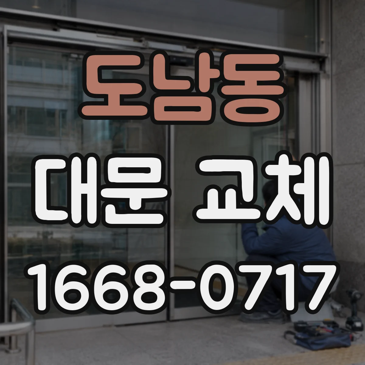 도남동 대문 교체