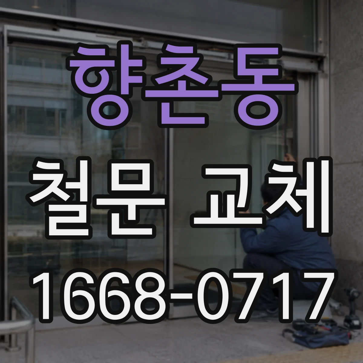 향촌동 철문 교체