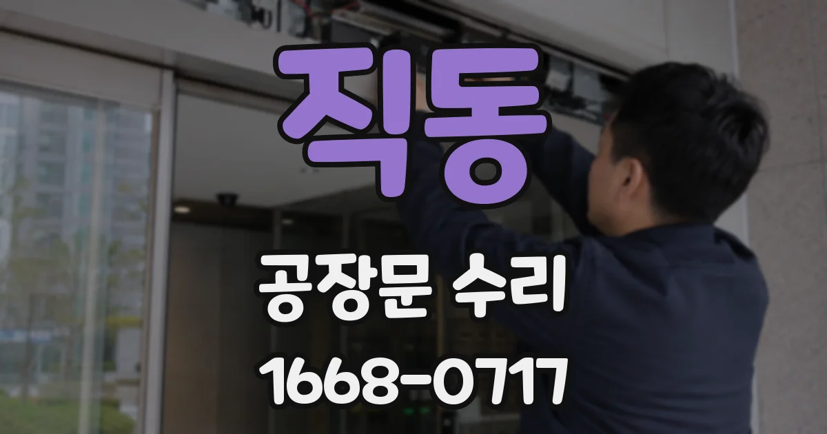 직동 공장문 수리