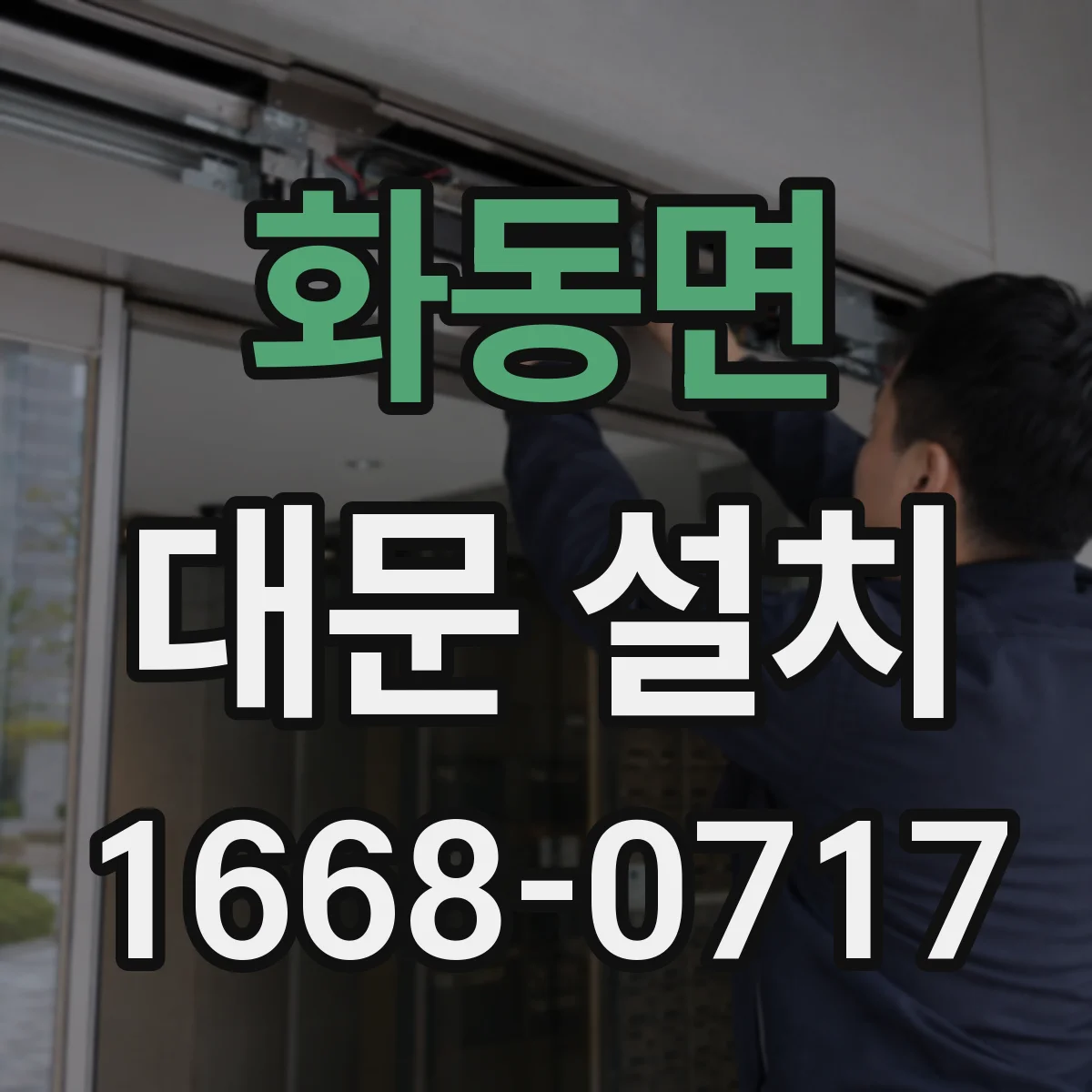 화동면 대문 설치