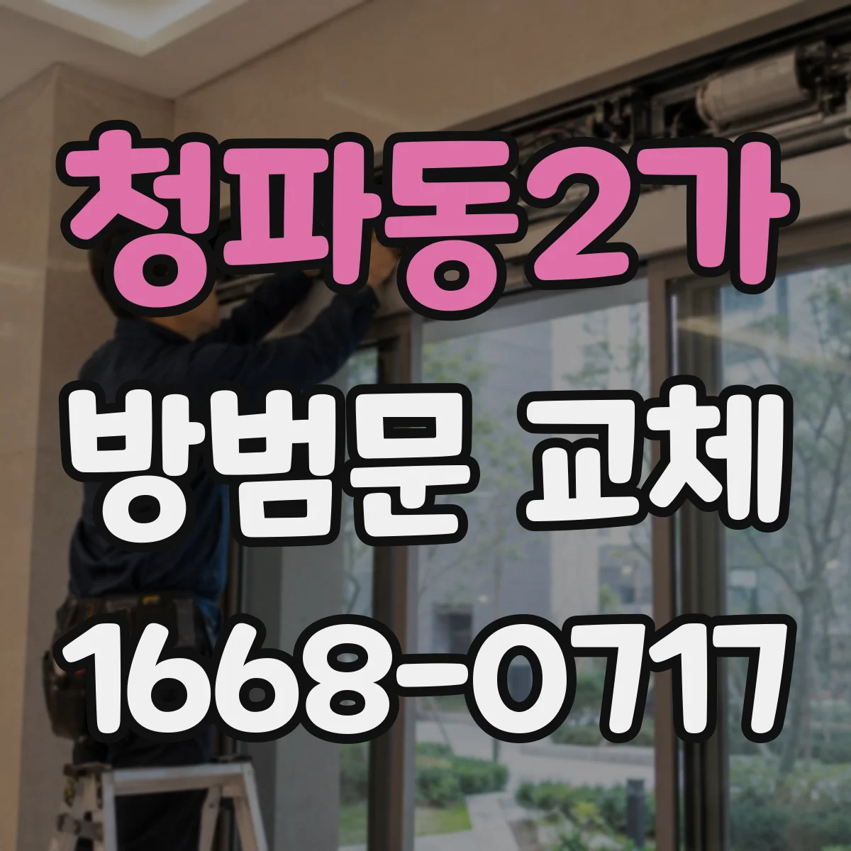 청파동2가 방범문 교체