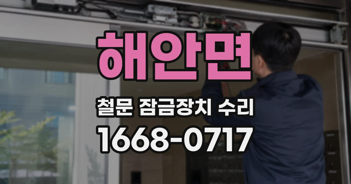 해안면 철문 잠금장치 수리