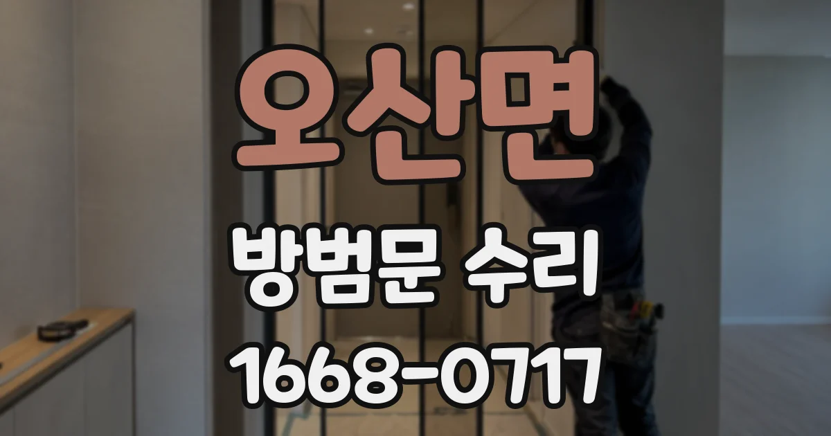 오산면 방범문 수리