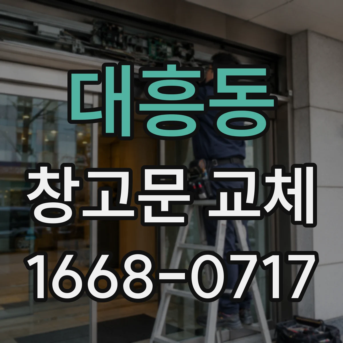 대흥동 창고문 교체