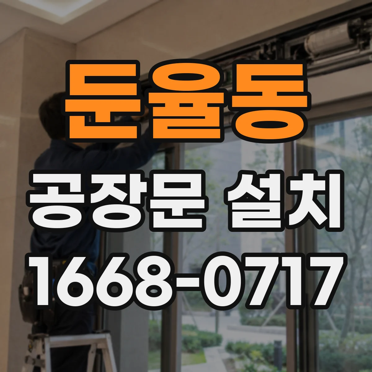 둔율동 공장문 설치
