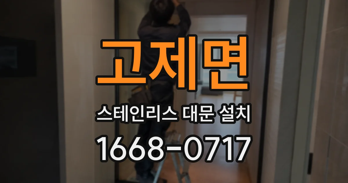고제면 스테인리스 대문 설치