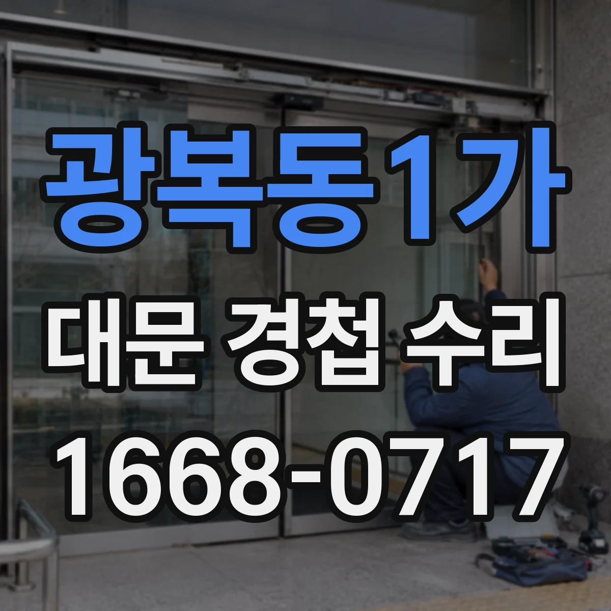 광복동1가 대문 경첩 수리