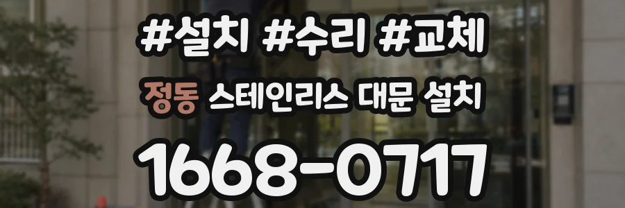 정동 스테인리스 대문 설치