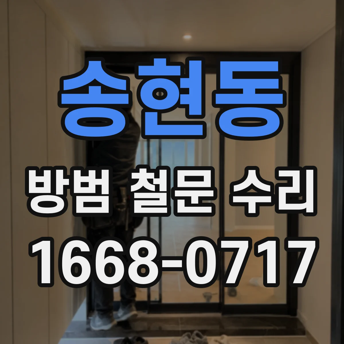 송현동 방범 철문 수리
