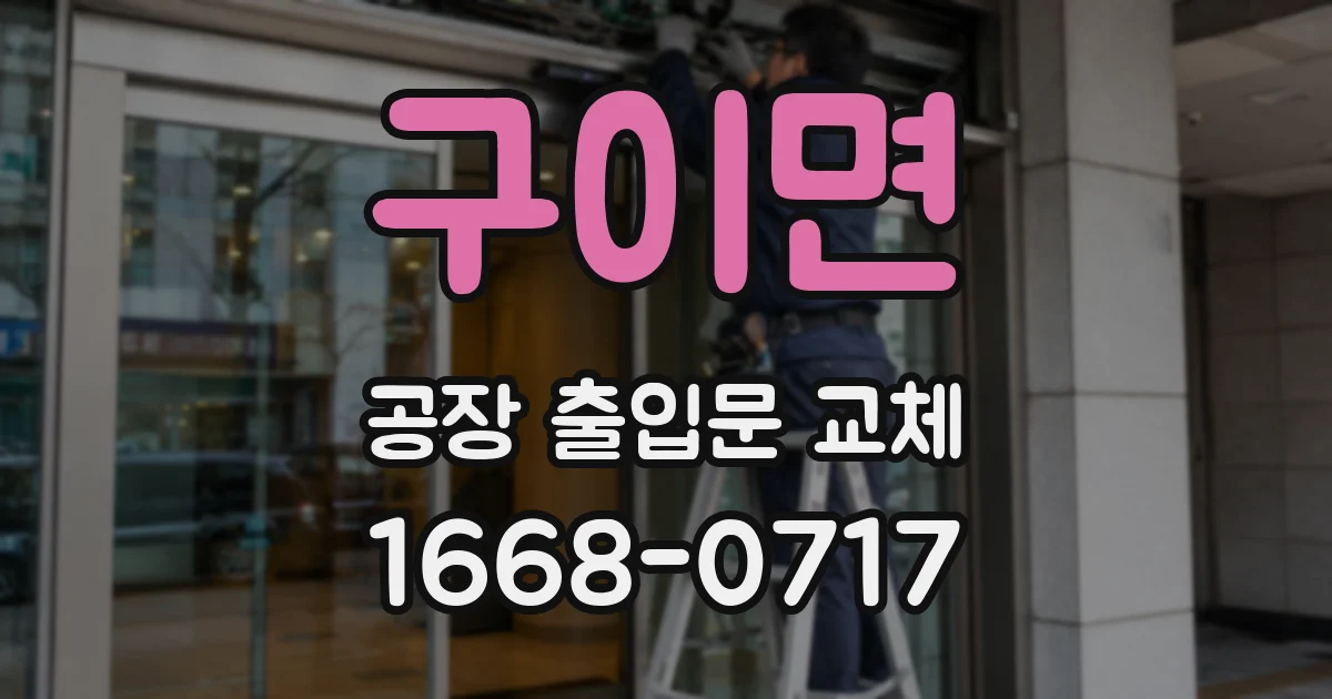 구이면 공장 출입문 교체