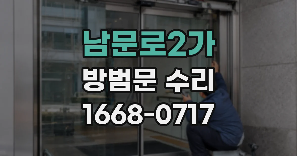 남문로2가 방범문 수리