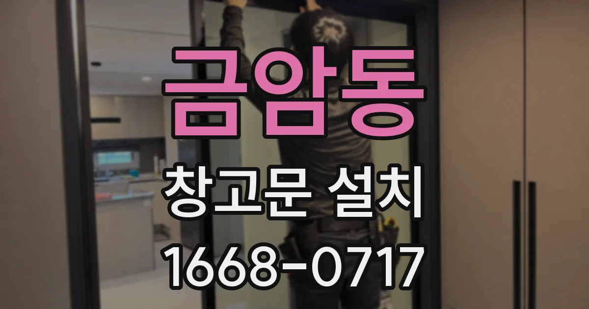 금암동 창고문 설치