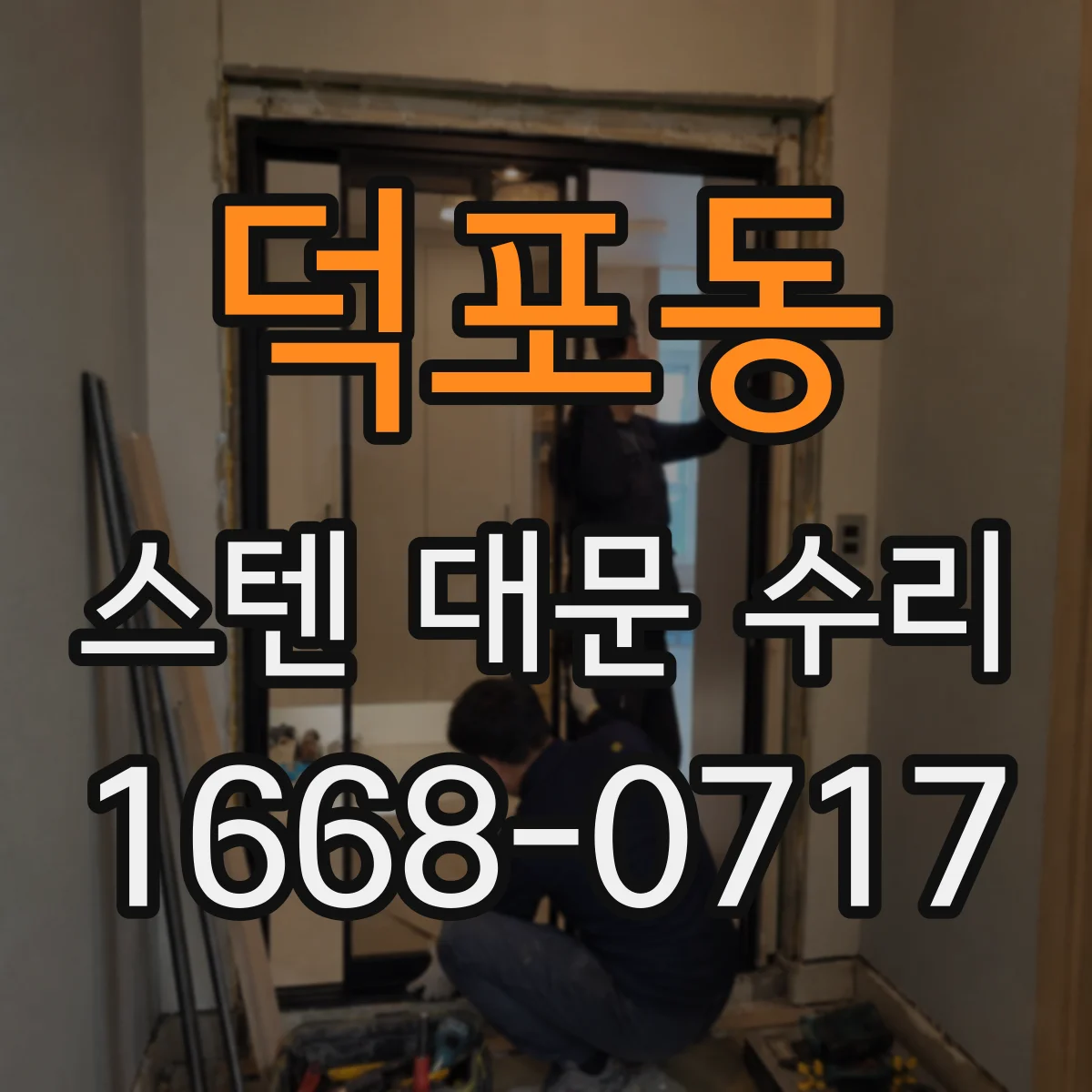 덕포동 스텐 대문 수리