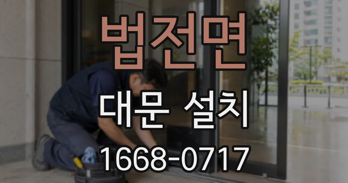 법전면 대문 설치