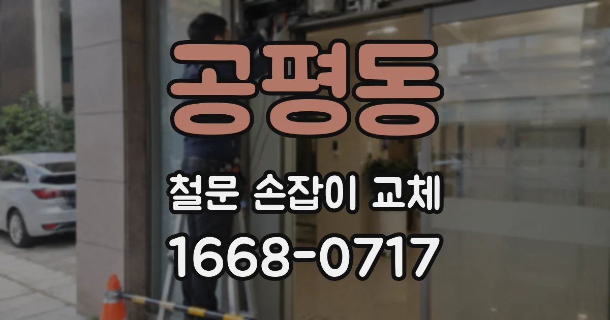 공평동 철문 손잡이 교체