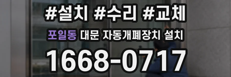 포일동 대문 자동개폐장치 설치