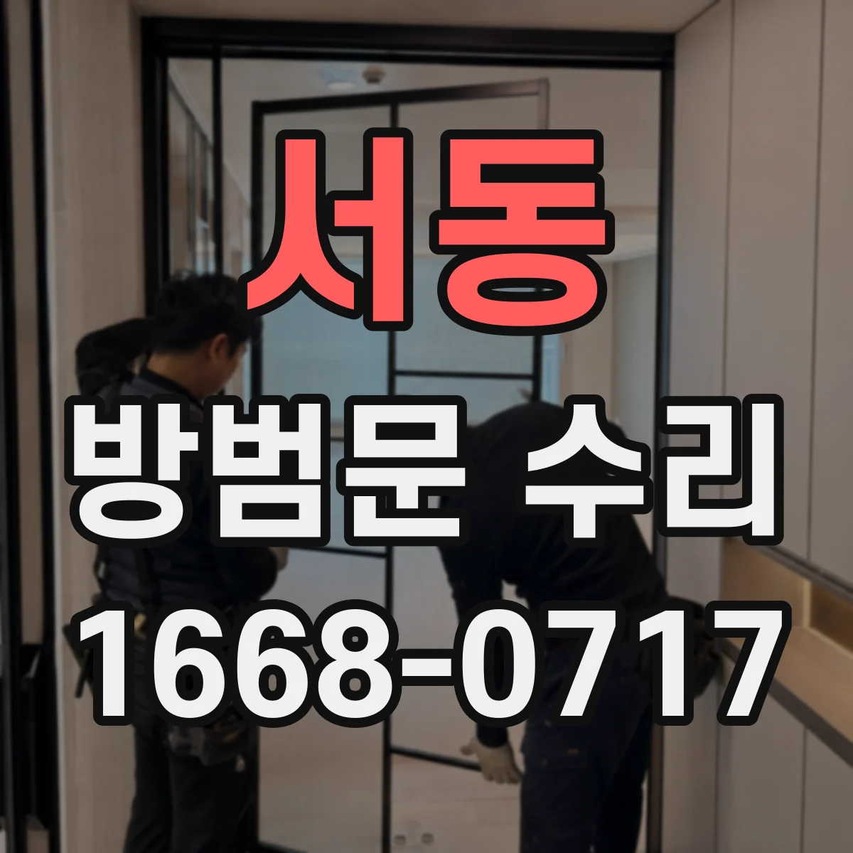 서동 방범문 수리