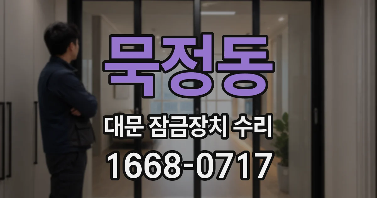 묵정동 대문 잠금장치 수리