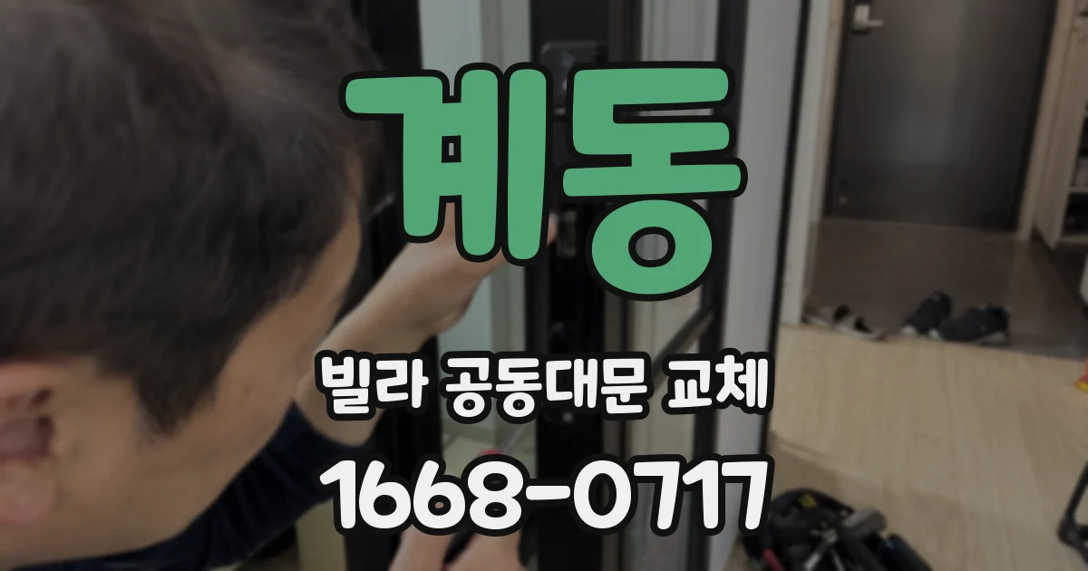 계동 빌라 공동대문 교체