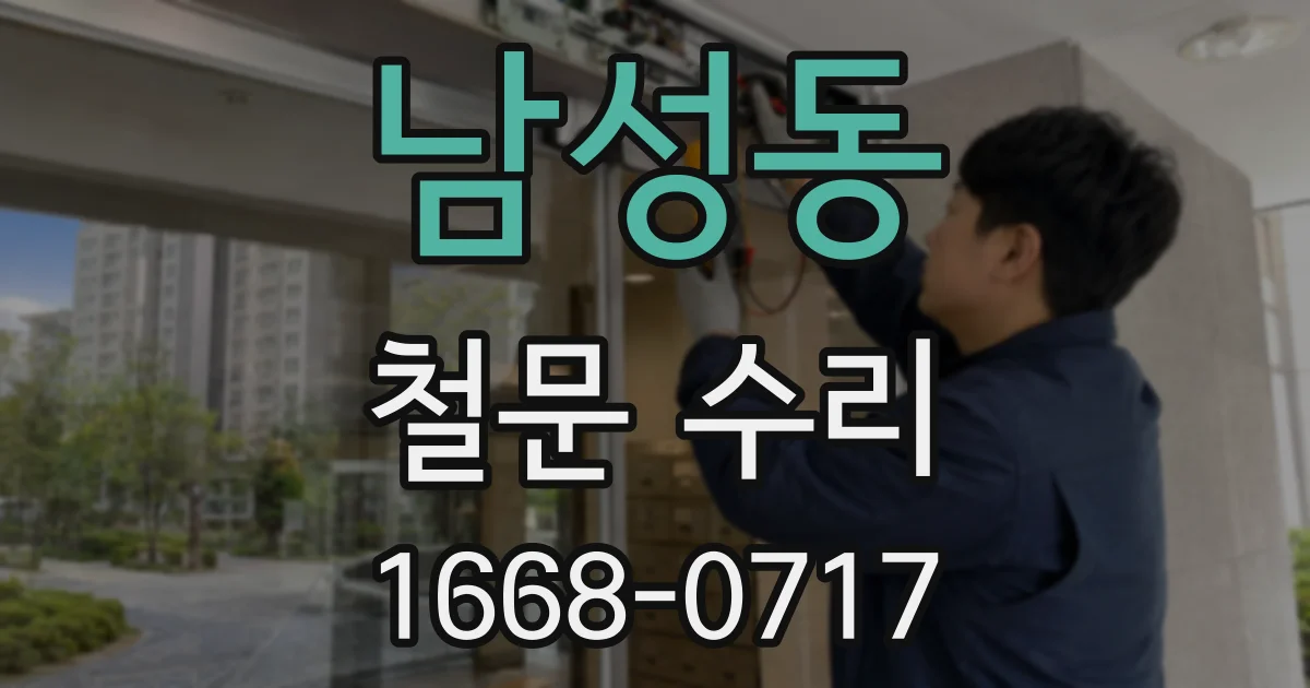 남성동 철문 수리