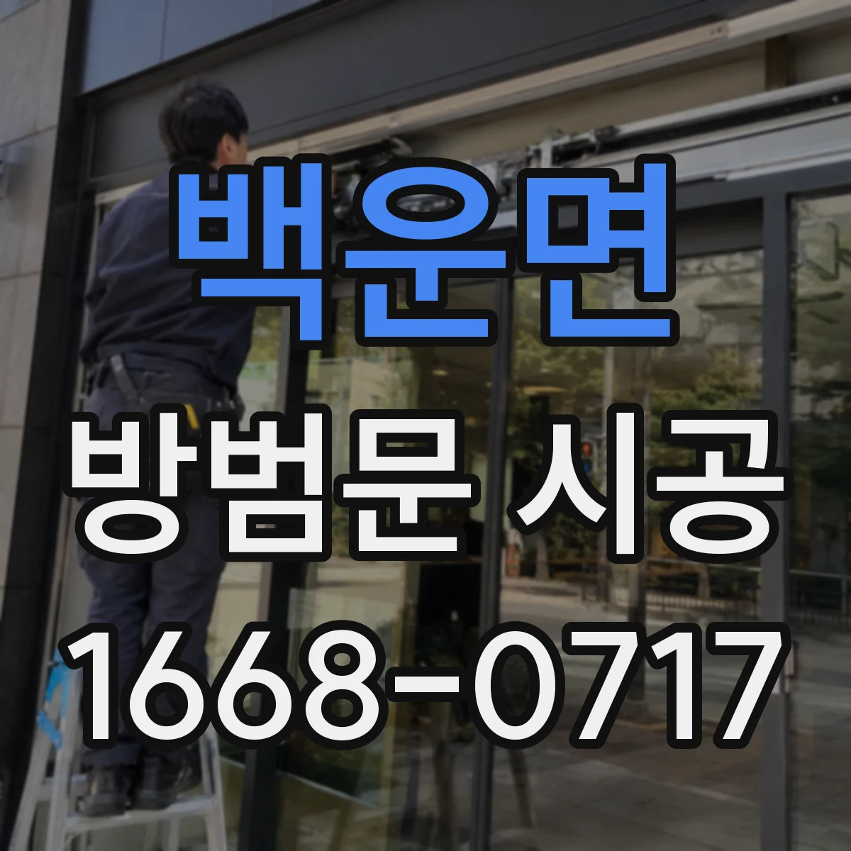 백운면 방범문 시공