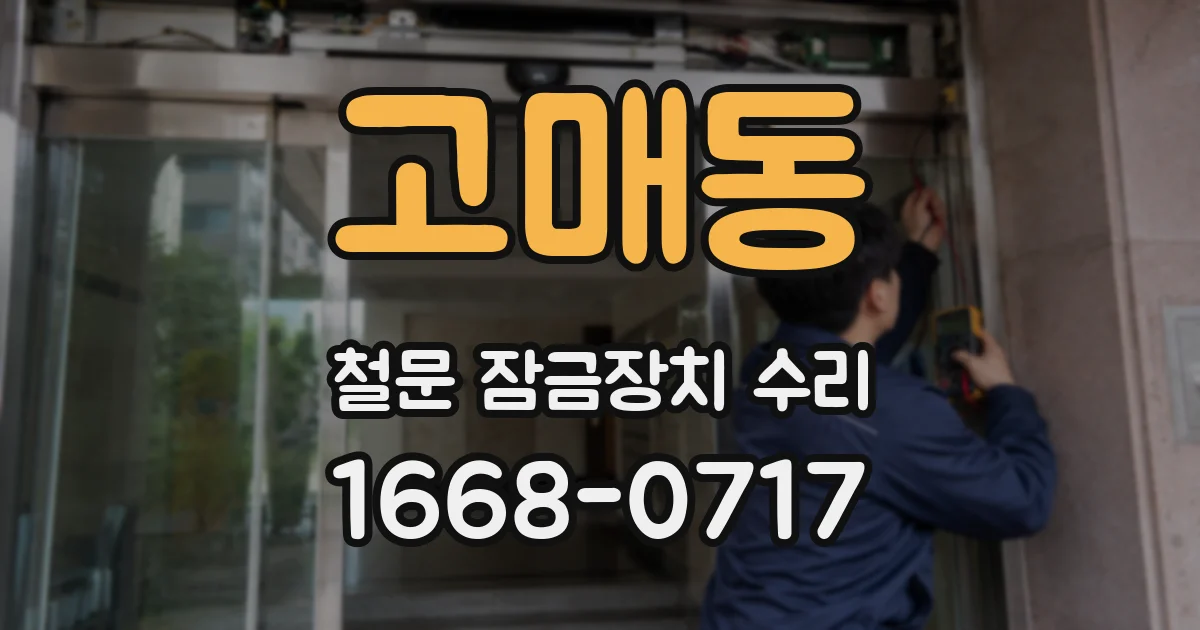 고매동 철문 잠금장치 수리