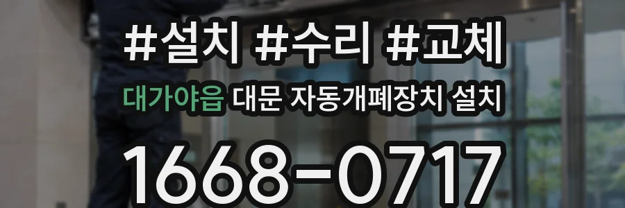 대가야읍 대문 자동개폐장치 설치
