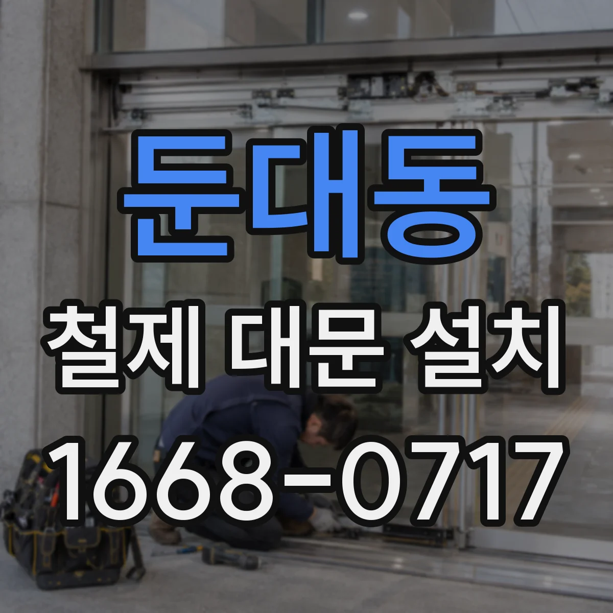 둔대동 철제 대문 설치