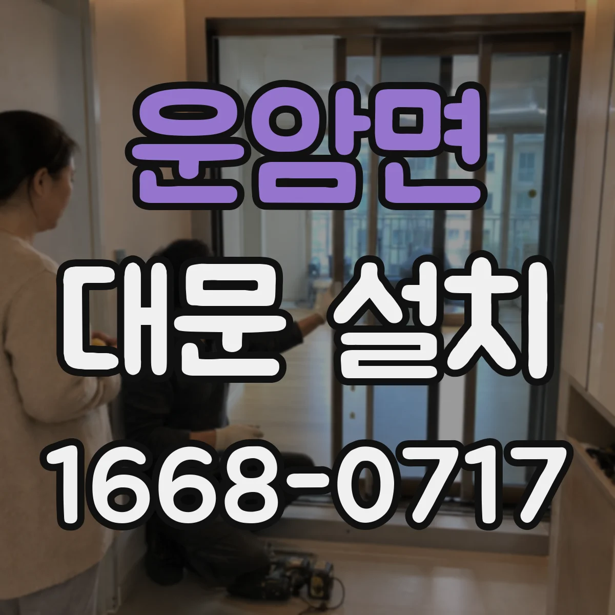 운암면 대문 설치