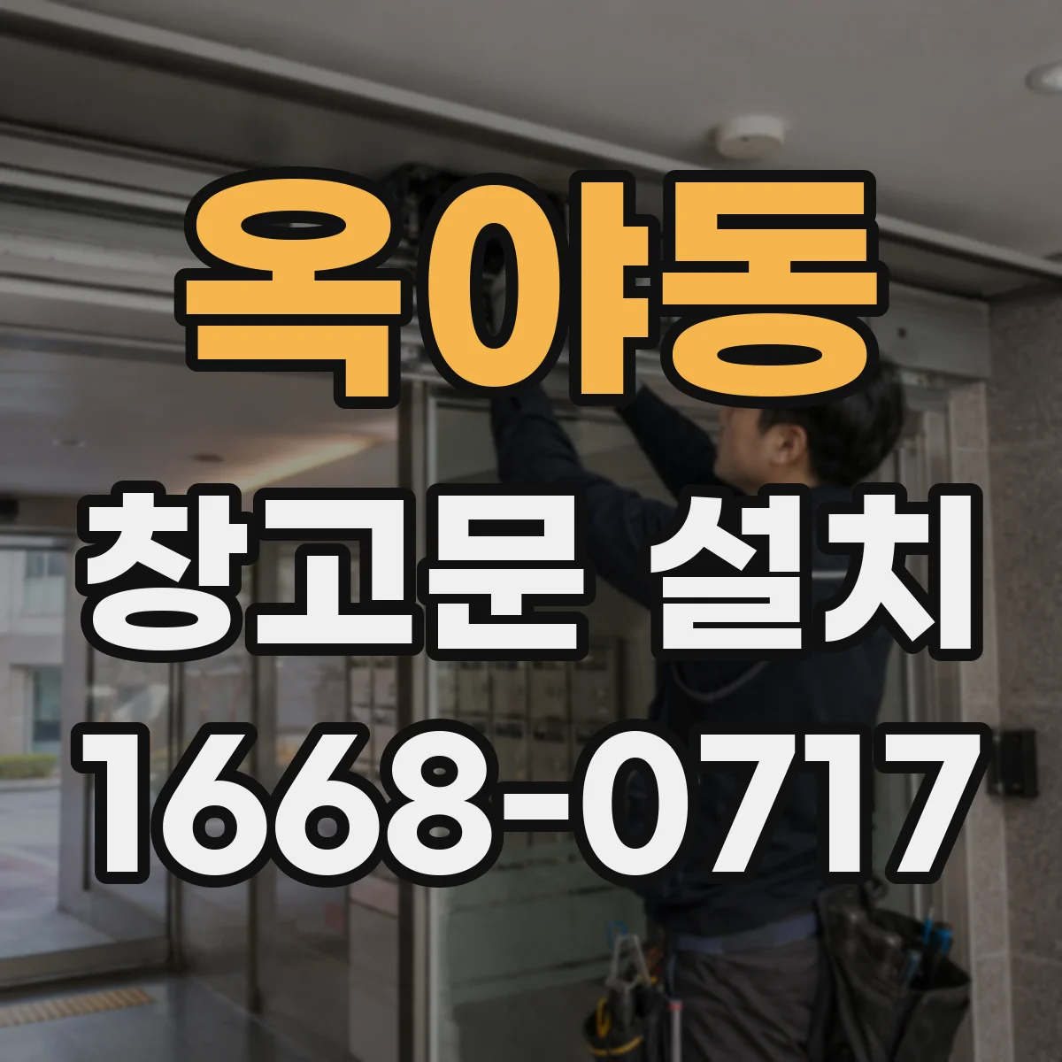 옥야동 창고문 설치