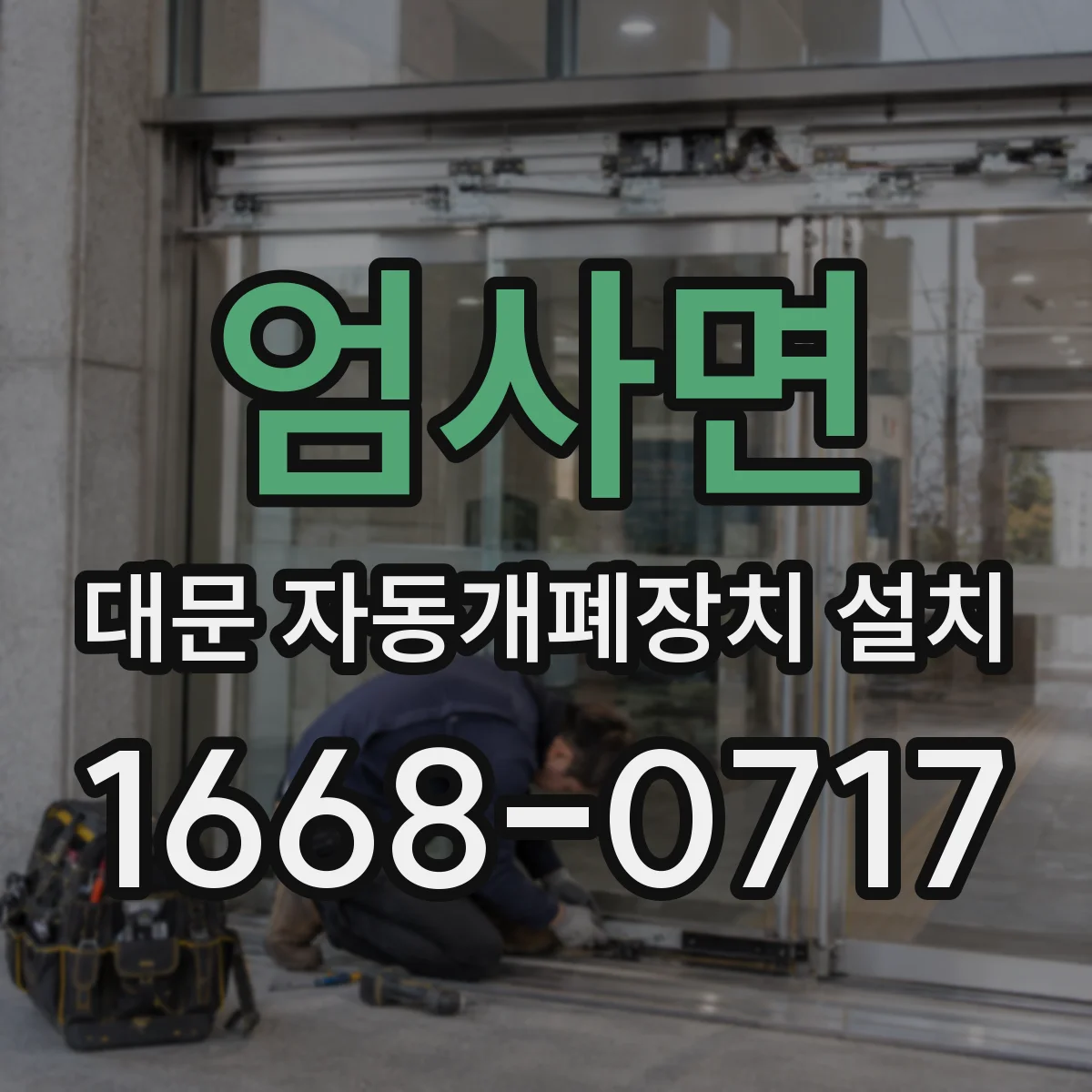 엄사면 대문 자동개폐장치 설치