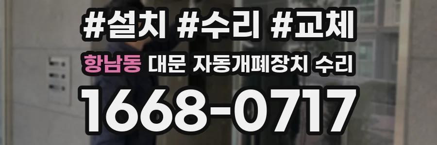 항남동 대문 자동개폐장치 수리