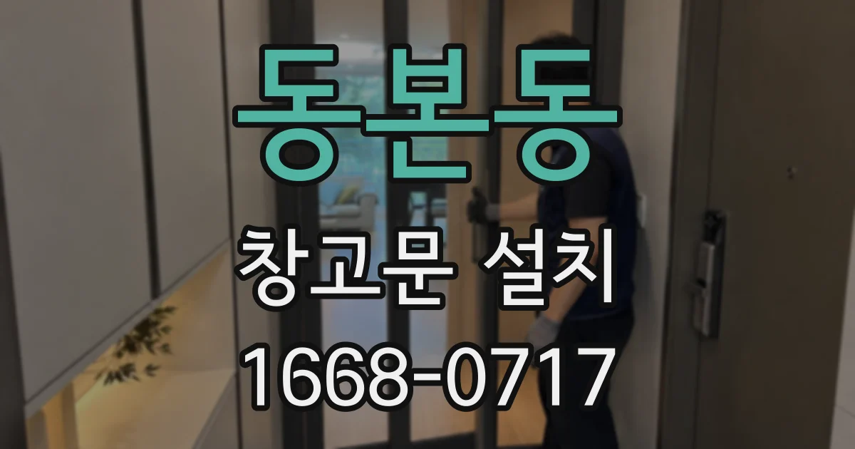 동본동 창고문 설치
