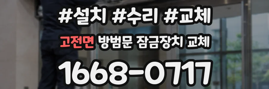 고전면 방범문 잠금장치 교체