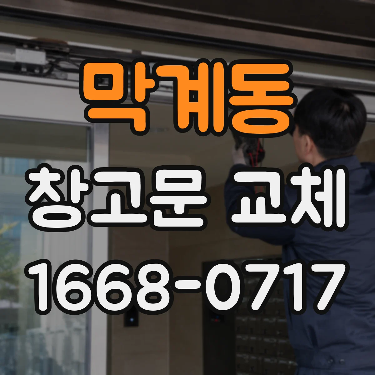 막계동 창고문 교체