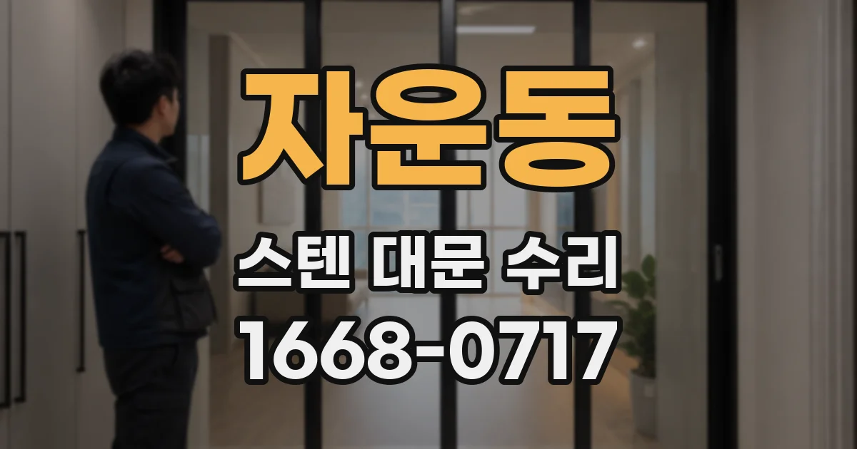 자운동 스텐 대문 수리