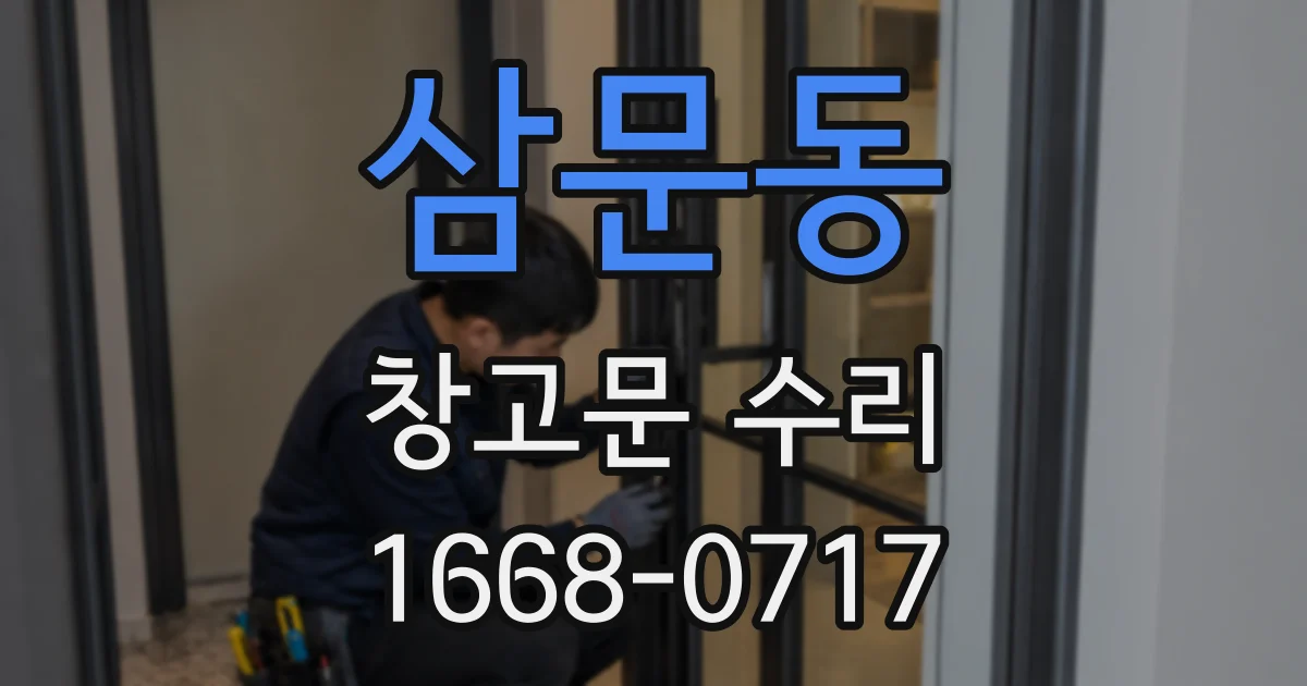 삼문동 창고문 수리