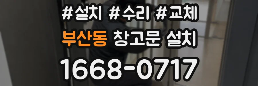 부산동 창고문 설치