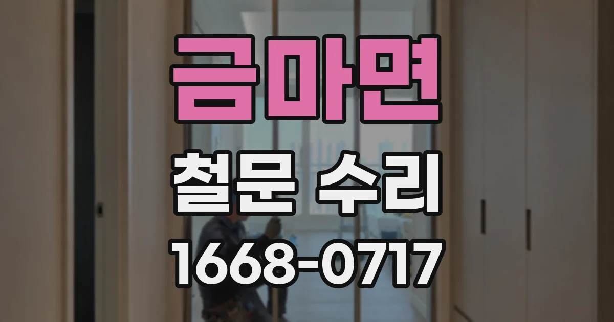 금마면 철문 수리
