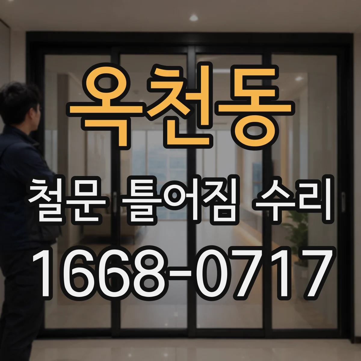 옥천동 철문 틀어짐 수리