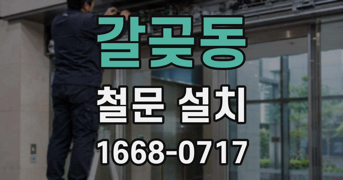 갈곶동 철문 설치