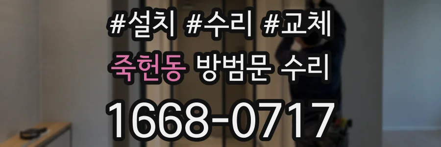 죽헌동 방범문 수리