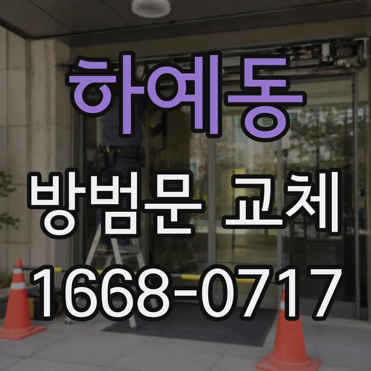 하예동 방범문 교체